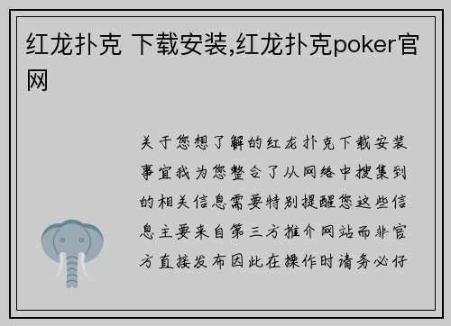 红龙扑克 下载安装,红龙扑克poker官网