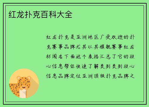 红龙扑克百科大全